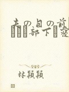 夫の目の前で犯されて部下に寝取られた爱妻