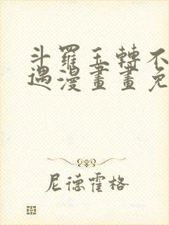 斗罗玉转不乐奇遇漫画画免费读漫画在线观看封面