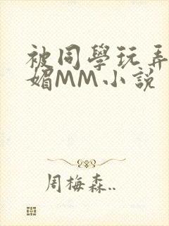 被同学玩弄的妩媚MM小说