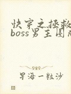 快穿之拯救黑化boss男主圈成团子封面