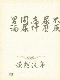 男同志尿不尽老滴尿什么原因