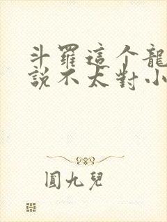 斗罗这个龙王传说不太对小说免费阅读