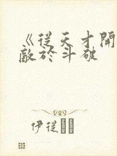 《从天才开始无敌于斗破