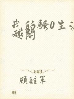 我的骚0生涯笔趣阁