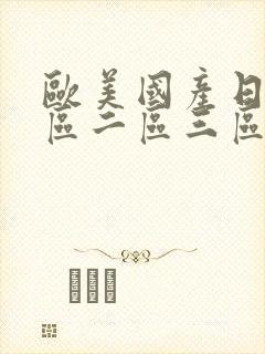 欧美国产日韩一区二区三区在线播放封面