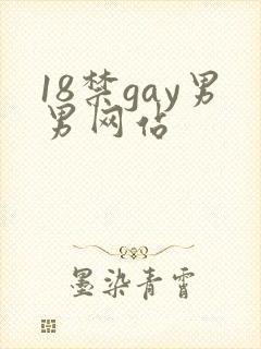 18禁gay男男网站