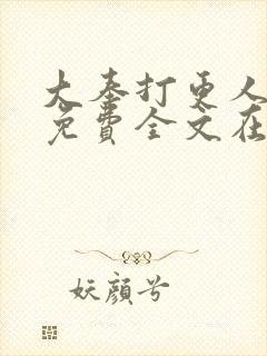 大奉打更人小说免费全文在线