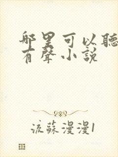 哪里可以听剑来有声小说