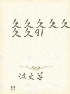 久久久久久久久久久91