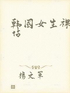 韩国女生裸体网站