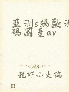 亚洲s码欧洲m码国产av