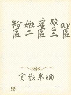 粉嫩蜜臀av一区二区三区封面