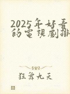 2025年好看的电视剧排行榜前十名