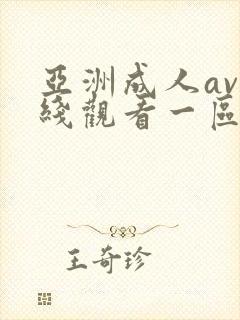 亚洲成人av在线观看一区二区