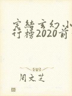 完结玄幻小说排行榜2020前十名