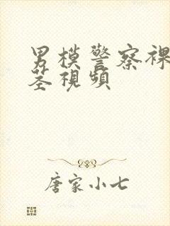 男模警察裸体裸茎视频