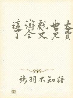 这游戏也太真实了全文免费阅读全文