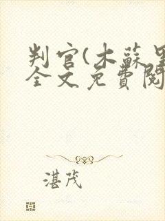 判官(木苏里)全文免费阅读