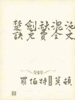 楚剑秋混沌天帝诀免费全文