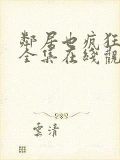 邻居也疯狂免费全集在线观看