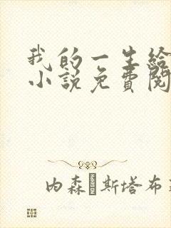 我的一生给了狗小说免费阅读