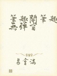 笔趣阁笔趣阁 无弹窗封面