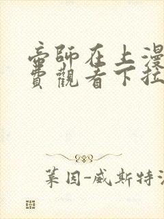 帝师在上漫画免费观看下拉式六漫画