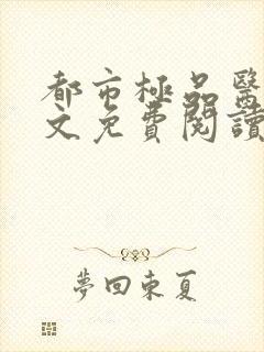 都市极品医神全文免费阅读无弹窗封面