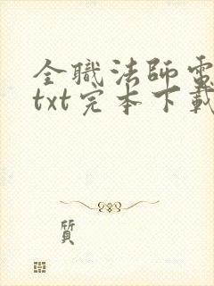 全职法师电子书txt完本下载