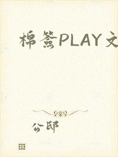 棉签PLAY文
