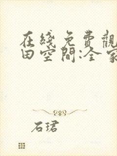 在线免费观看种田空间:全家穿越去逃荒