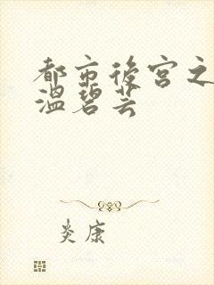 都市后宫之唐枫温碧芸