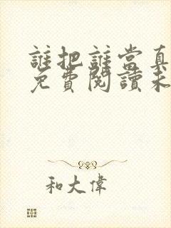 谁把谁当真漫画免费阅读未删减