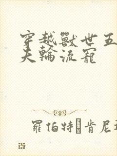 穿越兽世五个兽夫轮流宠