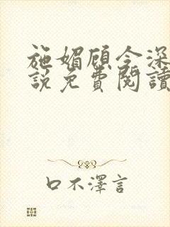 施媚顾令深的小说免费阅读最新章节