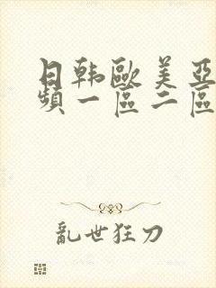 日韩欧美亚洲视频一区二区三区封面