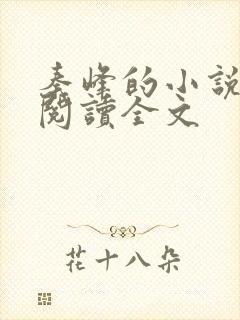 秦峰的小说免费阅读全文