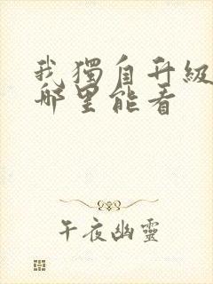 我独自升级漫画哪里能看