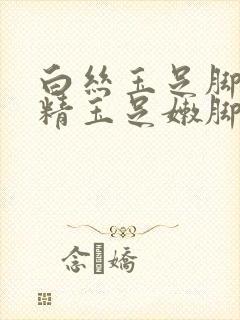 白丝玉足脚交榨精玉足嫩脚交小说