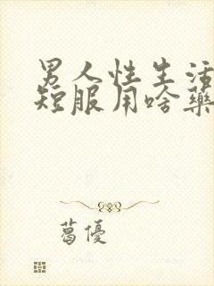 男人性生活时间短服用啥药