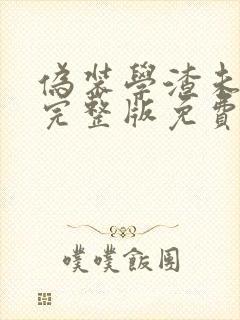 伪装学渣未删减完整版免费阅读无弹窗封面