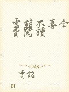 云胡不喜全文免费阅读封面