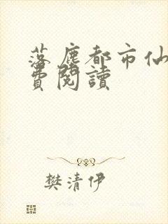 落尘都市仙尊免费阅读