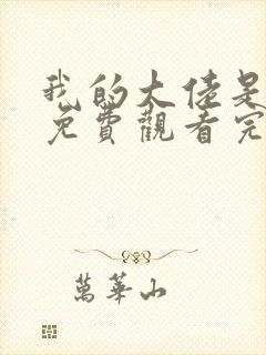 我的大佬是女王免费观看完整