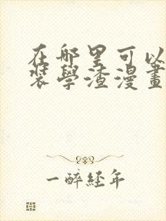 在哪里可以看伪装学渣漫画