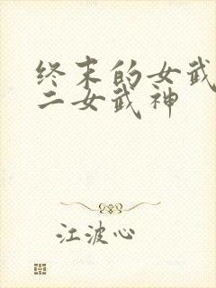 终末的女武神十二女武神