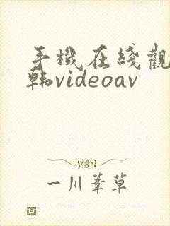 手机在线观看日韩videoav