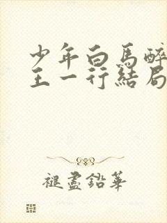 少年白马醉春风王一行结局