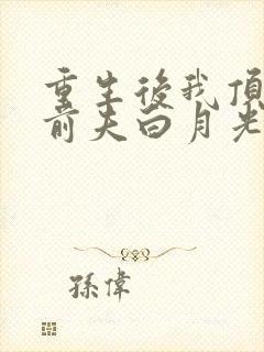 重生后我顶替了前夫白月光九九月大结局封面