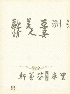 欧美 亚洲 激情 人妻